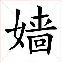 嫱字字形图片