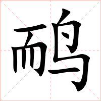 鸸字字形图片