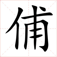 俌字字形图片