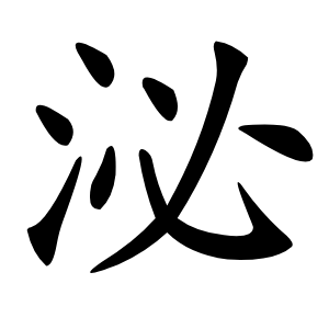 泌字字形