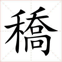 穚字字形图片