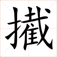 擮字字形图片