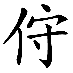 㑏字字形图片