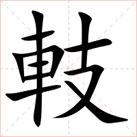 䡋字字形图片