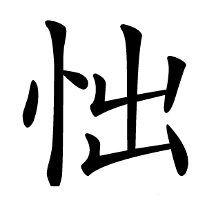 㤕字字形图片