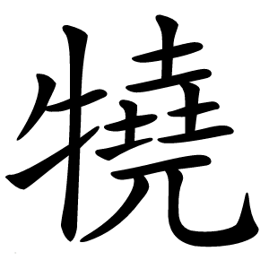 㹓字字形