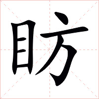 眆字字形图片