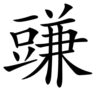豏字字形