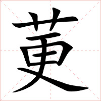 莄字字形图片