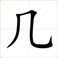 几字字形图片