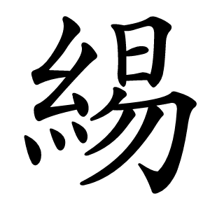 緆字字形图片