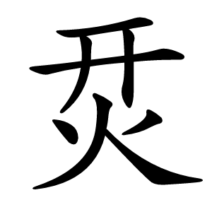 烎字字形图片