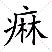 痳字字形图片
