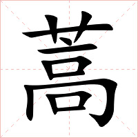 蒿字字形图片