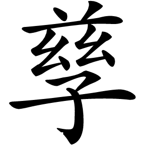 孳字字形图片