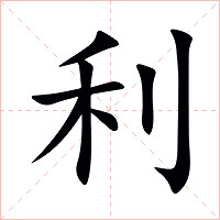 利字字形图片