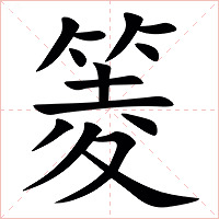 䈊字字形图片