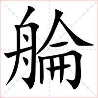 䑳字字形图片