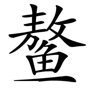 鳌字字形