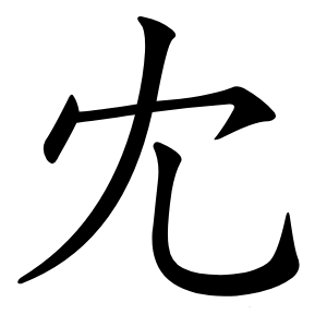 冘字字形图片