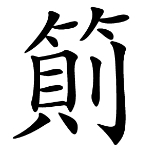 䈟字字形图片