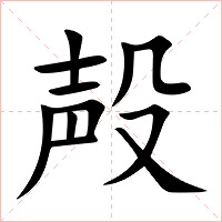殸字字形