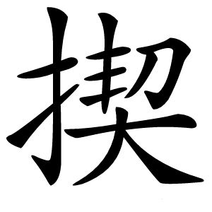 揳字字形图片