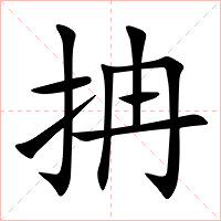 抩字字形图片