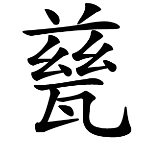 甆字字形