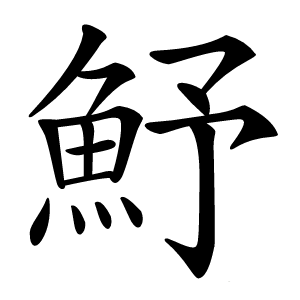 魣字字形图片