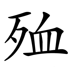殈字字形图片