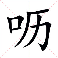 呖字字形图片