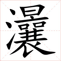 㶞字字形