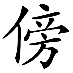 傍字字形图片