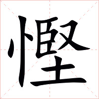 慳字字形图片