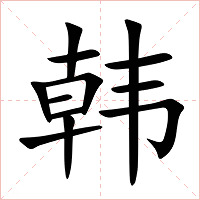 韩字字形图片