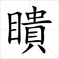 瞶字字形图片