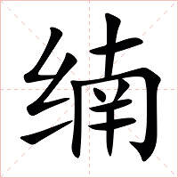 䌾字字形图片