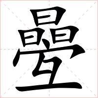 㬪字字形图片
