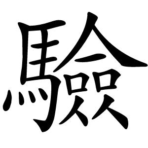 驗字字形图片