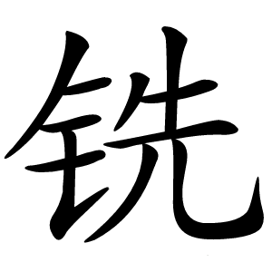 铣字字形