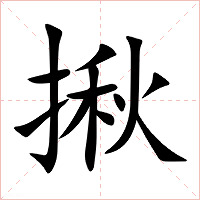 揪字字形图片