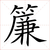 簾字字形图片