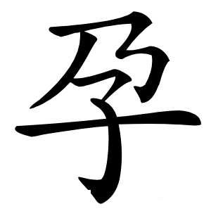 孕字字形图片