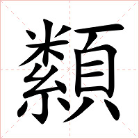 纇字字形图片