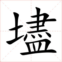 壗字字形图片