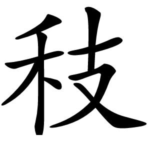 秓字字形图片