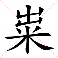 粜字字形图片