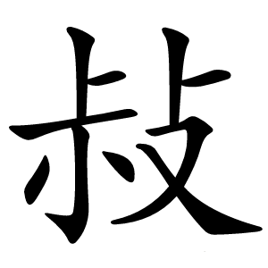 敊字字形图片
