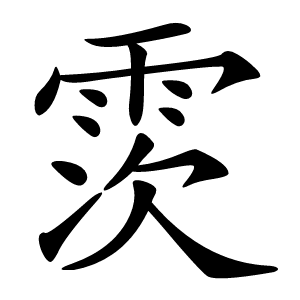 䨏字字形图片